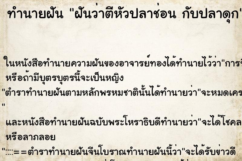ทำนายฝันฝันว่าตีหัวปลาช่อนกับปลาดุก ทำนายฝันทำนายฝันฝันว่าตีหัวปลาช่อนกับปลาดุก
